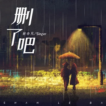 删了吧 (烟嗓版)