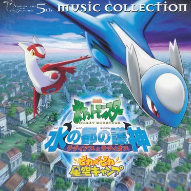 2002年劇場版ポケットモンスター ミュージックコレクション