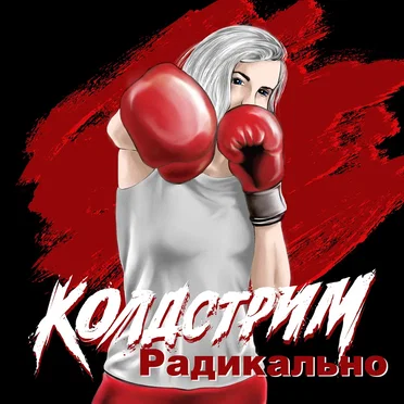 Радикально by Колдстрим - album cover