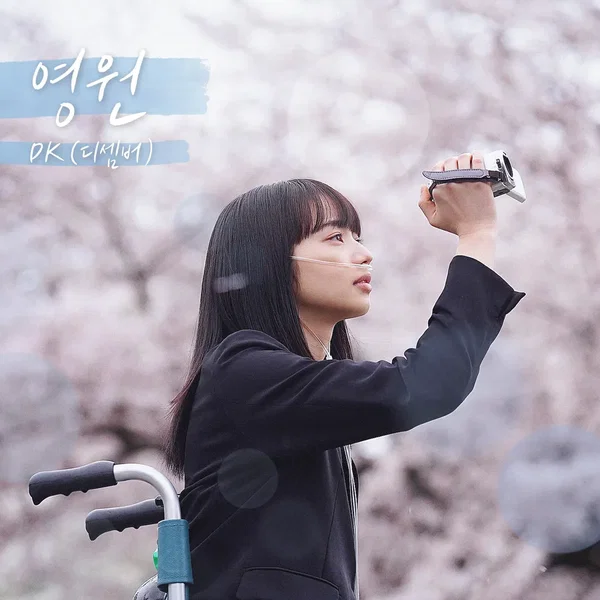 영원 (남은 인생 10년 X DK(디셈버))