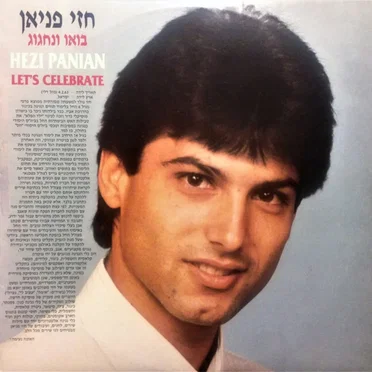 בואו ונחגוג