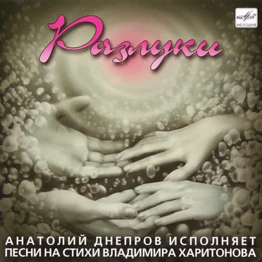 Разлуки by Анатолий Днепров - album cover