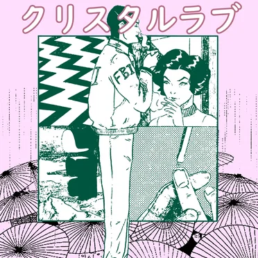 クリスタルラブ