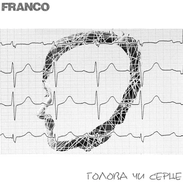 Голова чи серце by FRANCO - album cover