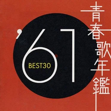 青春歌年鑑 ’61 BEST30 by Various Artists - album cover