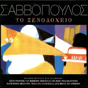 Το Ξενοδοχείο