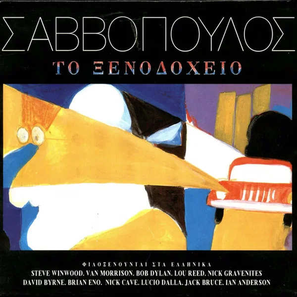 Το Ξενοδοχείο