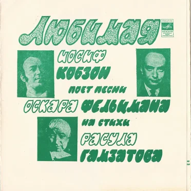 Любимая