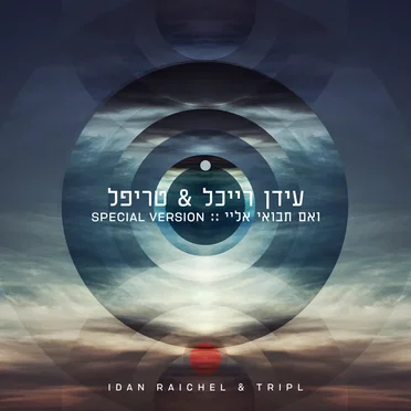 ואם תבואי אליי (Special Version)