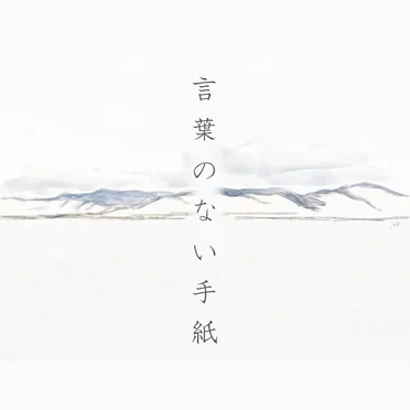 言葉のない手紙