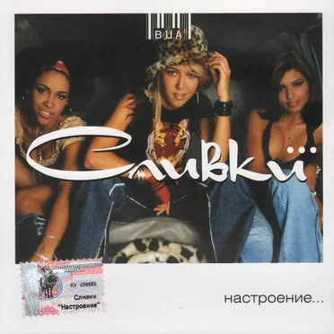 Настроение… by ВИА Сливки - album cover