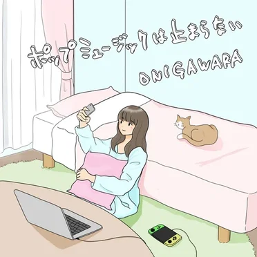 ポップミュージックは止まらない