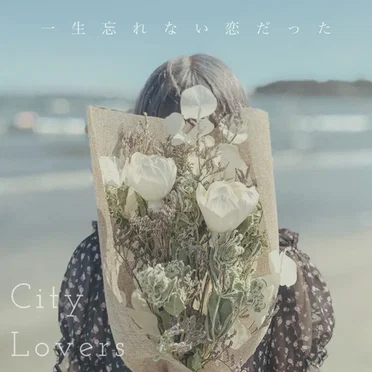 一生忘れない恋だった