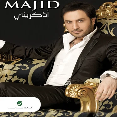 اذكرينى