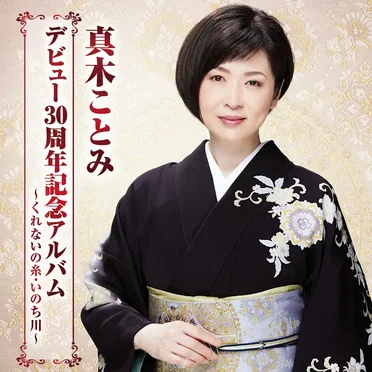 真木ことみデビュー30周年記念アルバム~くれないの糸・いのち川~