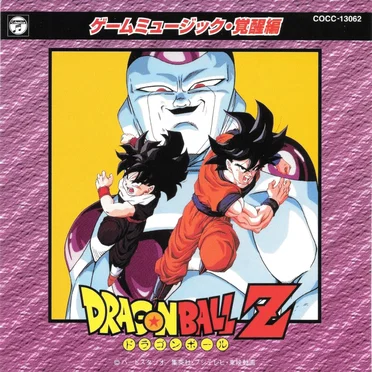 ドラゴンボールZゲームミュージック・覚醒編