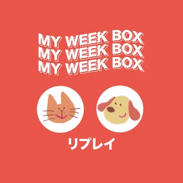 MY WEEK BOX by リプレイ - album cover
