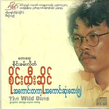 အကောင်းတကာ့အကောင်းဆုံးတေး(၅)