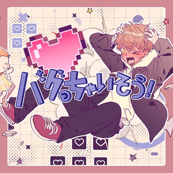 バグっちゃいそう！