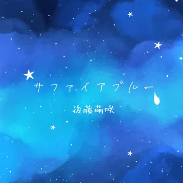 サファイアブルー