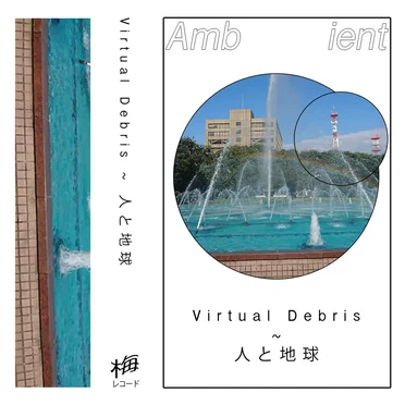 人と地球