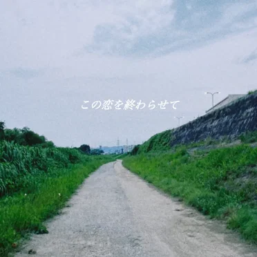 この恋を終わらせて