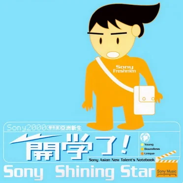 Sony2000 學年度 亞洲新生 開學了 by Various Artists - album cover