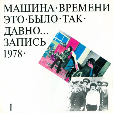 Это было так давно…