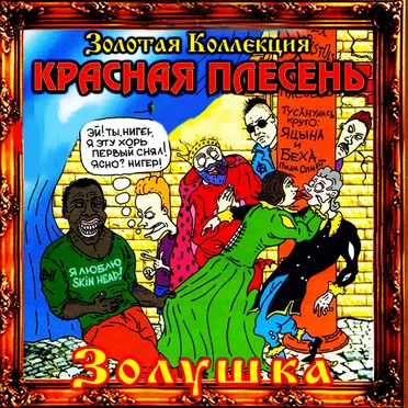Золушка by Красная плесень - album cover