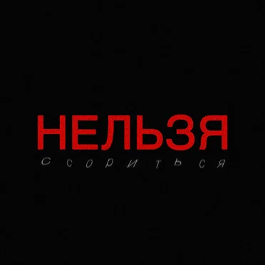 Нельзя ссориться by Авери - album cover