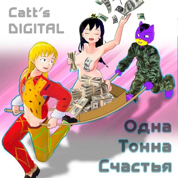 Одна Тонна Счастья