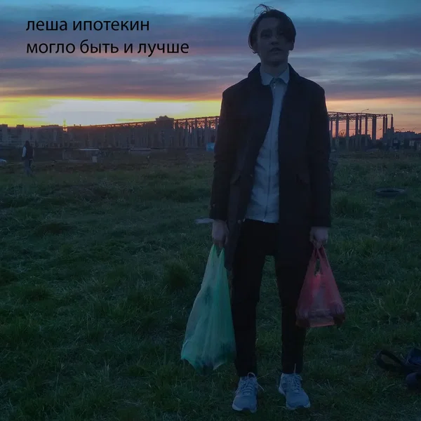 могло быть и лучше