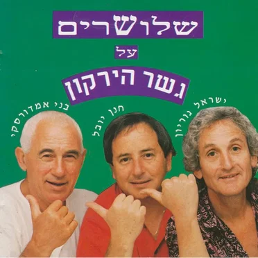 שלושרים על גשר הירקון