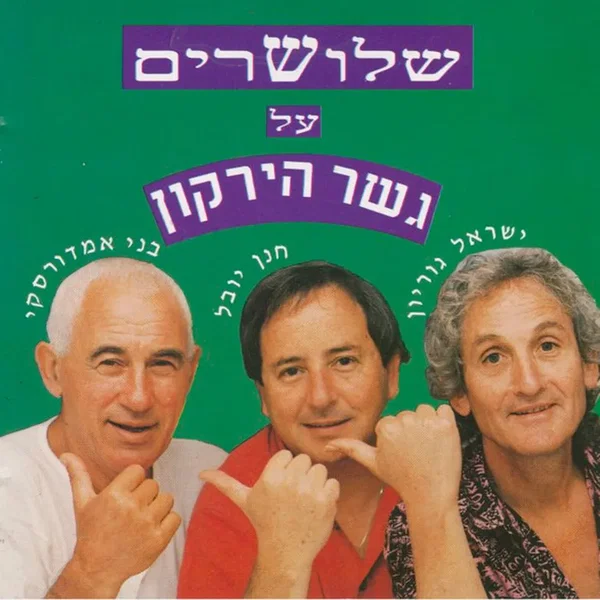 שלושרים על גשר הירקון