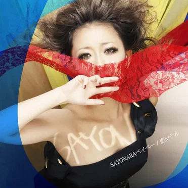 SAYONARAベイベー/恋シテル