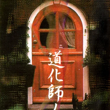 道化師ノ扉