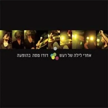 אחרי לילה של רעש