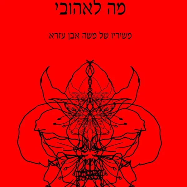 מה לאהובי