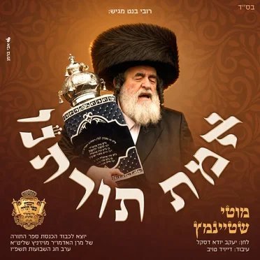 אמת תורתנו