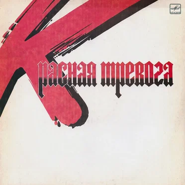 Красная тревога