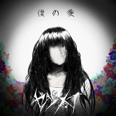 僕の愛 by ZETSUMEI - album cover