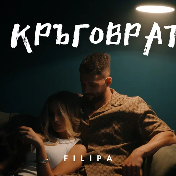 КРЪГОВРАТ