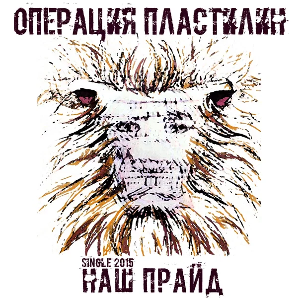 Наш Прайд