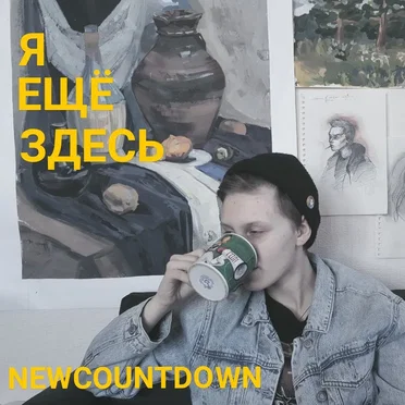 Я Ещё Здесь by Newcountdown - album cover