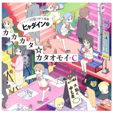 ヒャダインのカカカタ☆カタオモイ-C