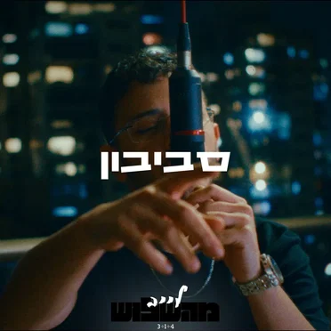 סביבון