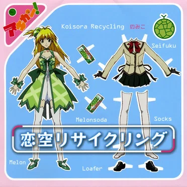 恋空リサイクリング