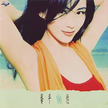 馨平個性