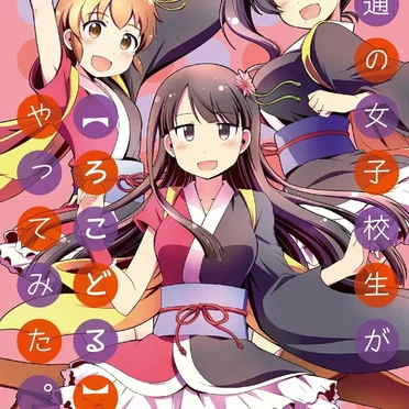 普通の女子高生が【ろこどる】やってみた。 #6 特装版特典ドラマCD AWA2ガールズ語ってみた。 by [dialogue] - album cover