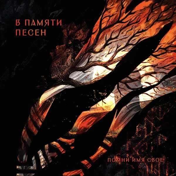 В памяти песен